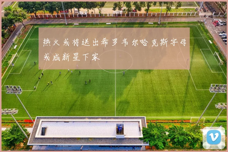 热火或将送出希罗韦尔哈克斯字母或成新星下家