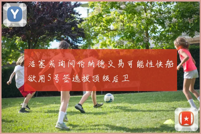活塞或询问伦纳德交易可能性快船欲用5号签选拔顶级后卫