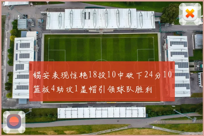 锡安表现惊艳18投10中砍下24分10篮板4助攻1盖帽引领球队胜利