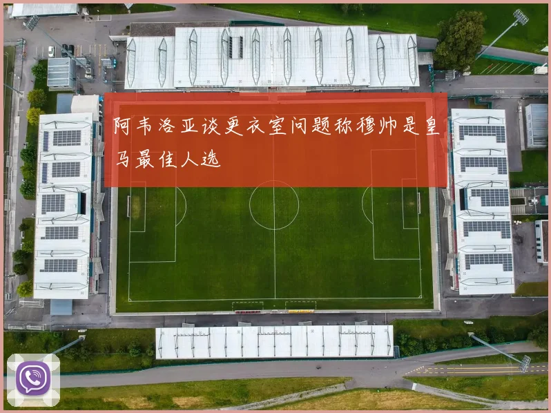 阿韦洛亚谈更衣室问题称穆帅是皇马最佳人选