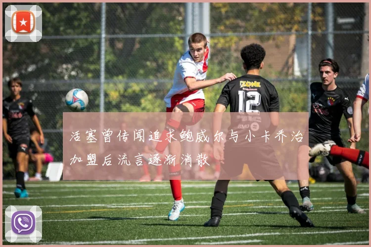 活塞曾传闻追求鲍威尔与小卡乔治加盟后流言逐渐消散