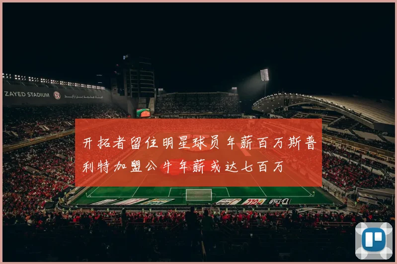 开拓者留住明星球员年薪百万斯普利特加盟公牛年薪或达七百万