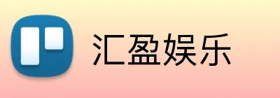 汇盈娱乐 Logo